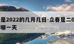 立春是2022的几月几日-立春是二0二一年的哪一天
