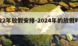 2022年放假安排-2024年的放假时间表