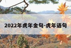 2022年虎年金句-虎年语句