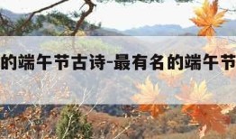 最有名的端午节古诗-最有名的端午节古诗屈原