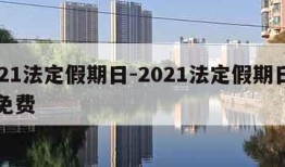 2021法定假期日-2021法定假期日高速免费