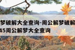 周公解梦破解大全查询-周公解梦破解大全查询_2345周公解梦大全查询