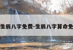 算生辰八字免费-生辰八字算命免费