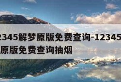 12345解梦原版免费查询-12345解梦原版免费查询抽烟