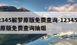 12345解梦原版免费查询-12345解梦原版免费查询抽烟