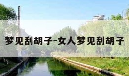 梦见刮胡子-女人梦见刮胡子