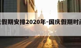 国庆假期安排2020年-国庆假期时间2020