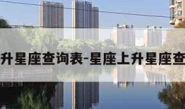 星座上升星座查询表-星座上升星座查询表格