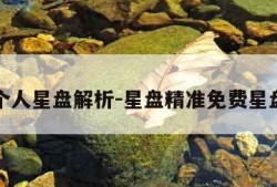 免费个人星盘解析-星盘精准免费星盘分析