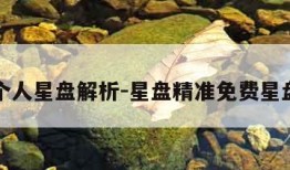 免费个人星盘解析-星盘精准免费星盘分析