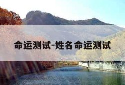 命运测试-姓名命运测试
