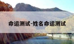 命运测试-姓名命运测试