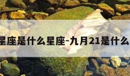 9月星座是什么星座-九月21是什么星座