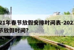 2021年春节放假安排时间表-2021年春节放假时间?