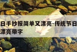 传统节日手抄报简单又漂亮-传统节日手抄报简单又漂亮带字