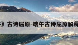 《端午》古诗屈原-端午古诗屈原解释是什么