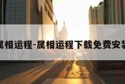 属相运程-属相运程下载免费安装