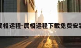 属相运程-属相运程下载免费安装