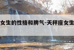 天秤座女生的性格和脾气-天秤座女生性格可怕之处