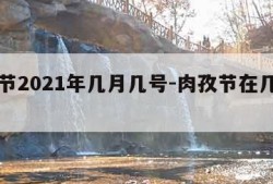 肉孜节2021年几月几号-肉孜节在几月几日