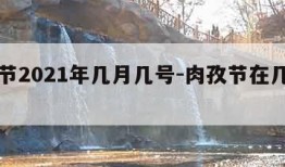 肉孜节2021年几月几号-肉孜节在几月几日