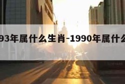 1993年属什么生肖-1990年属什么生肖