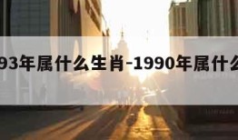 1993年属什么生肖-1990年属什么生肖