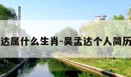 吴孟达属什么生肖-吴孟达个人简历生肖