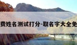 真正免费姓名测试打分-取名字大全免费查询