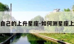 如何测自己的上升星座-如何测星座上升星座