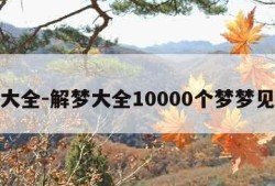 解梦大全-解梦大全10000个梦梦见拉屎