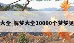 解梦大全-解梦大全10000个梦梦见拉屎