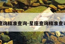 星座查询精准查询-星座查询精准查询入口