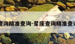 星座查询精准查询-星座查询精准查询入口