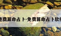 免费算命占卜-免费算命占卜软件