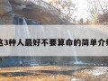 这3种人最好不要算命的简单介绍