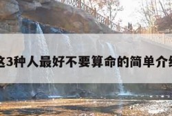 这3种人最好不要算命的简单介绍