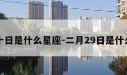 十月十日是什么星座-二月29日是什么星座