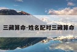 三藏算命-姓名配对三藏算命