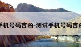 测试手机号码吉凶-测试手机号码吉凶软件