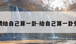 免费给自己算一卦-给自己算一卦免费