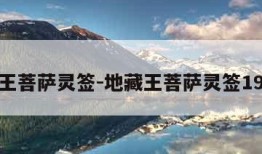地藏王菩萨灵签-地藏王菩萨灵签19解签