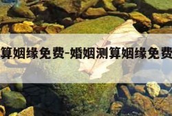 婚姻测算姻缘免费-婚姻测算姻缘免费男兔女狗