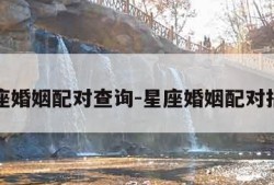 星座婚姻配对查询-星座婚姻配对指数