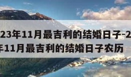 2023年11月最吉利的结婚日子-2023年11月最吉利的结婚日子农历