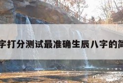 免费名字打分测试最准确生辰八字的简单介绍