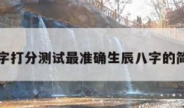 免费名字打分测试最准确生辰八字的简单介绍