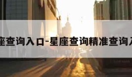 星座查询入口-星座查询精准查询入口