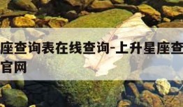 上升星座查询表在线查询-上升星座查询表在线查询官网