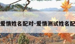 测爱情姓名配对-爱情测试姓名配对